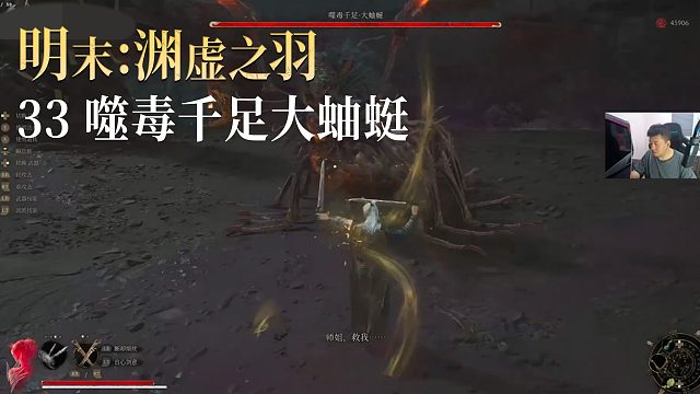 老鬼《明末：渊虚之羽》实况第三十三集：噬毒千足大蚰蜓