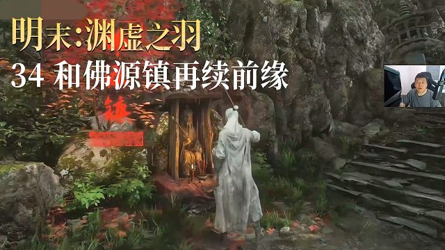 老鬼《明末：渊虚之羽》实况第三十四集：和佛源镇再续前缘