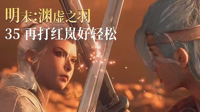 老鬼《明末：渊虚之羽》实况第三十五集：再打红岚好轻松