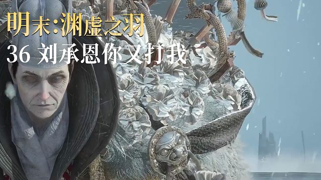 老鬼《明末：渊虚之羽》实况第三十六集：刘承恩你又打我