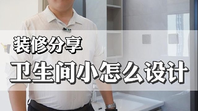 靠谱哥今天给大家分享卫生间小应该怎么设计
