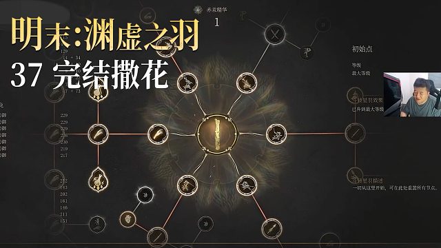 老鬼《明末：渊虚之羽》实况第三十七集：完结撒花