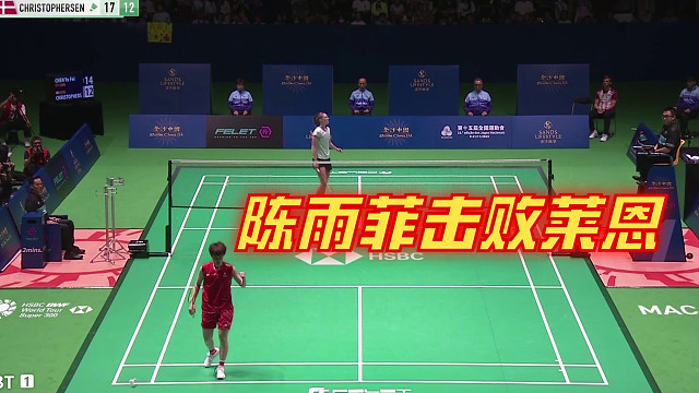 2025中国澳门羽毛球公开赛，莱恩多次迫近分差至2分，陈雨菲凭借多拍稳定性，化解攻势