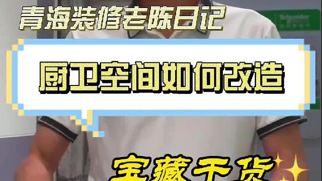 厨卫空间如何改造