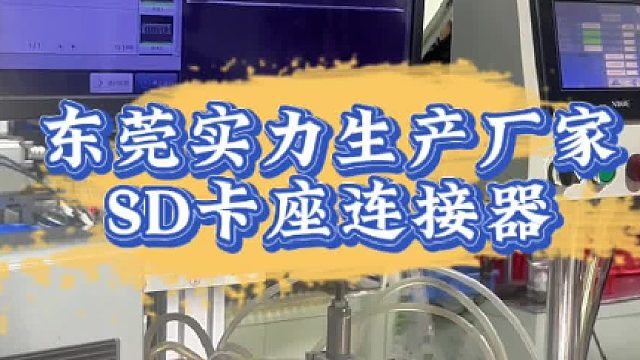 东莞实力生产厂家SD卡座连接器