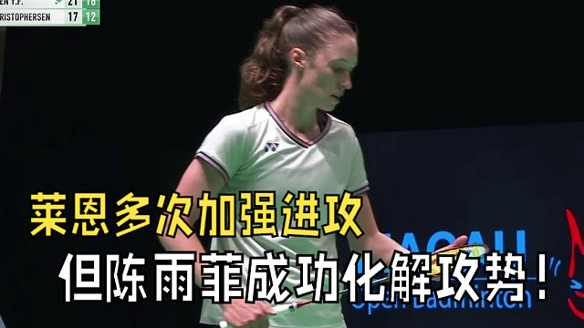 2025中国澳门羽毛球公开赛，莱恩多次加强进攻，但陈雨菲成功化解攻势！