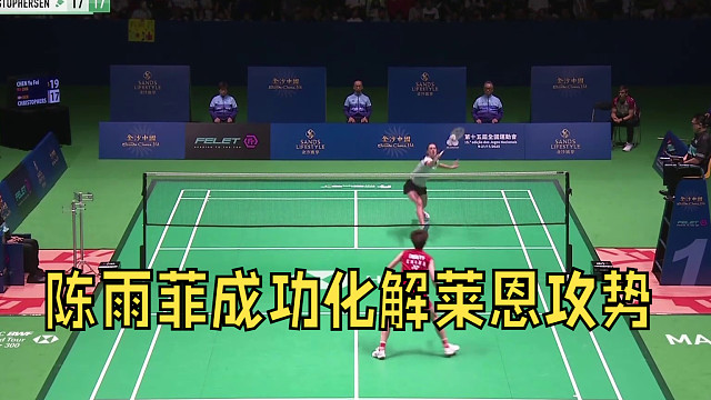 2025中国澳门羽毛球公开赛，局末莱恩分差迫近至2分，陈雨菲成功化解攻势，以21-17终结比赛