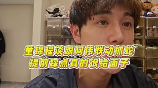 【童錦程】童錦程談跟阿偉聯(lián)動(dòng)抓蛇，提前踩點(diǎn)真的很給面子