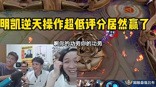 明凱逆天操作超低評分居然贏了