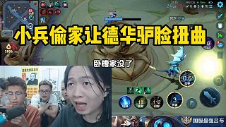 小兵偷家讓德華驢臉扭曲