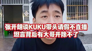 【張開朗】張開朗談KUKU帶頭請假不直播，坦言背后有大哥開除不了