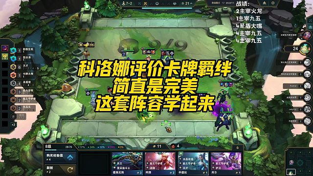 【科洛娜】科洛娜评价卡牌羁绊，简直是完美，这套阵容学起来