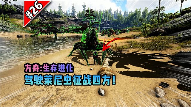 方舟第26期：驾驶莱尼虫征战四方！