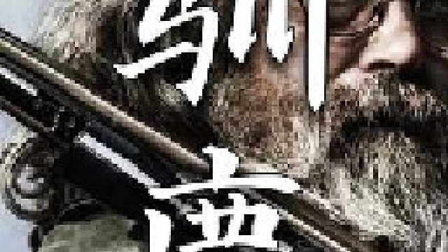 狩猎一只超过磅的驯鹿对于山里人整个村来说都是一件大事