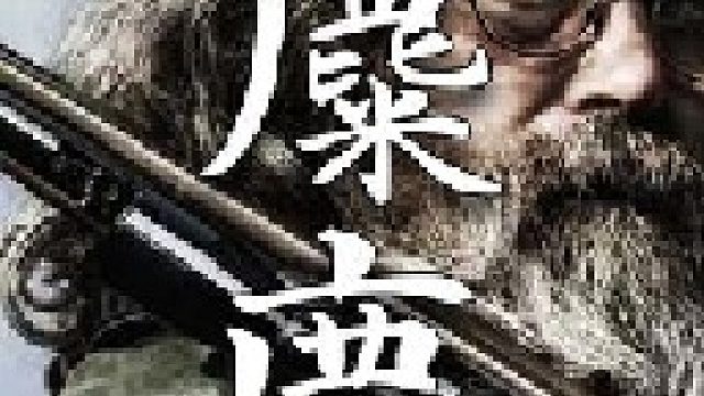 一头磅重的麋鹿足够山里人熬过一整个寒冷冬季了