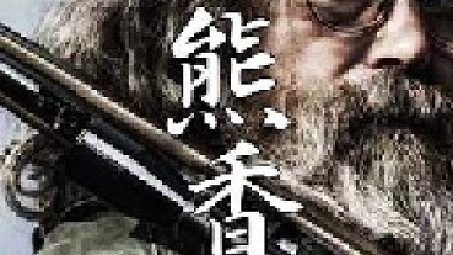 小熊香肠是北美山里人最喜欢吃美食之一