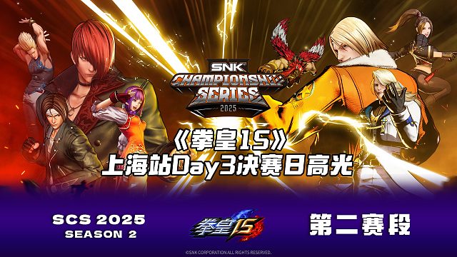 高光时刻 | SCS 2025 上海分站赛Day3拳皇决赛日高光