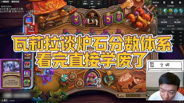 【瓦莉拉】瓦莉拉谈炉石分数体系，看完直接学废了