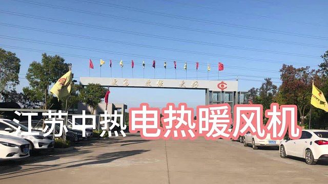 江苏中热电热暖风机：高效速热，智能温控——多场景暖风解决方案！
