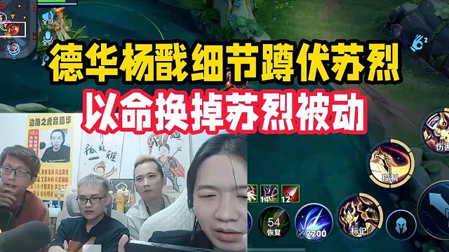 德华杨戬细节蹲伏苏烈，以命换掉苏烈被动