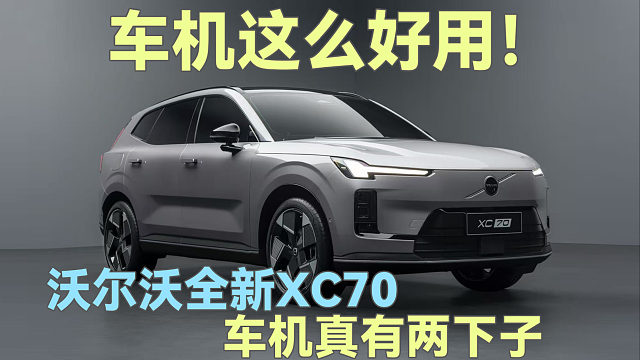 简单才好用！沃尔沃XC70车机真有两下子，安全深入骨髓