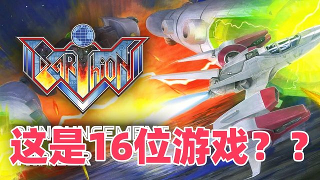 世嘉MD新游戏《地球使命》，这是16位游戏？