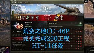 【坦克世界】荒蠻之地CC-46P完美完成260工程HT-11任務(wù)