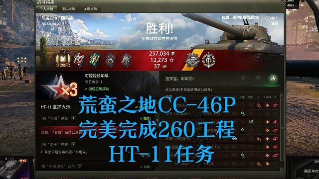 【坦克世界】荒蛮之地CC-46P完美完成260工程HT-11任务