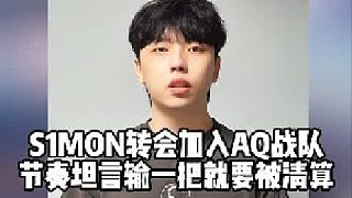 S1MON轉(zhuǎn)會加入AQ戰(zhàn)隊(duì)，節(jié)奏坦言不C輸一把就要被清算