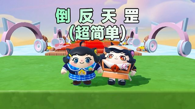 诶嘿，今天和蛋搭子来体验一下不一样的倒反天罡