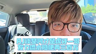 AJ談楚河才是虎牙一哥，發(fā)力流水隨便兩三百萬