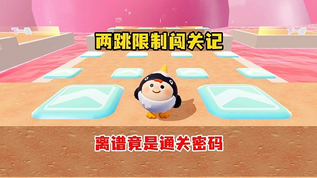 两跳通关，蛋仔闯完直接破防