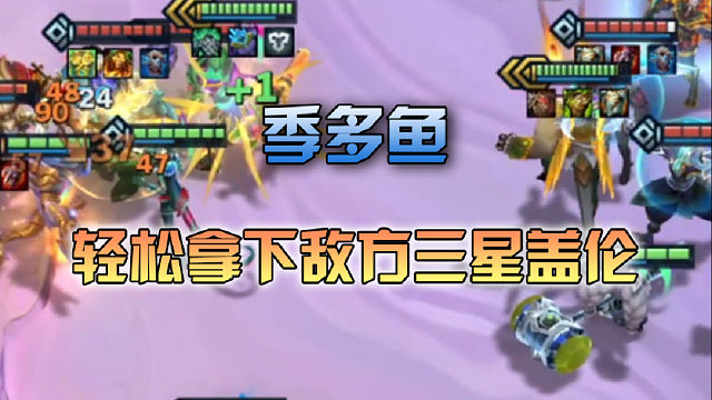 季多鱼 轻松拿下敌方三星盖伦