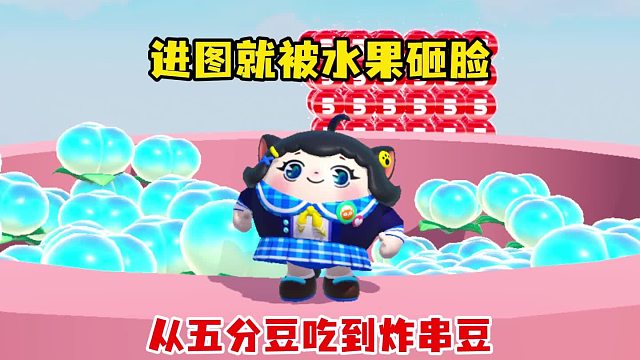 这满屏水果豆，作者你是来喂饱蛋仔的吧