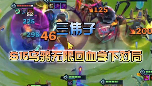 三伟子 S15乌鸦无限回血拿下对局