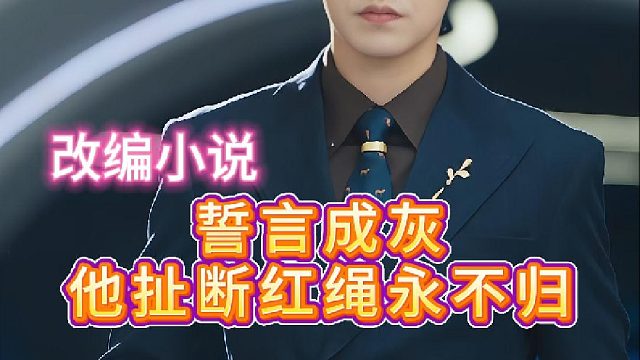 誓言成灰：他扯断红绳永不归《听见玫瑰凋零》3—改编小说