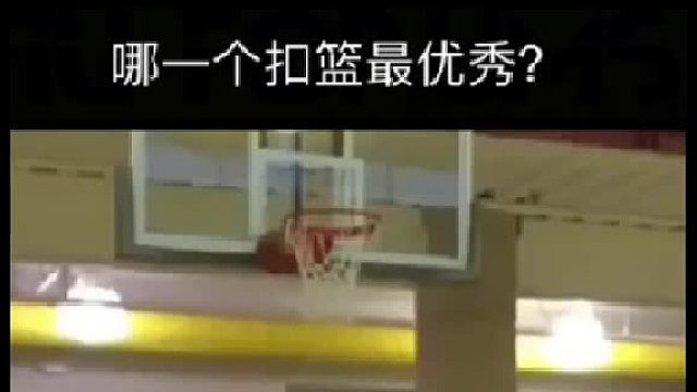 扣篮大赛开始！充满天赋、激情和创意！你认为哪个最优秀？真希望能见到这些扣篮出现在NBA中！