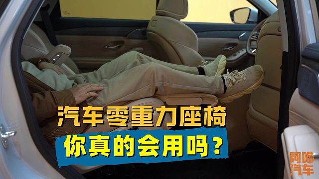 汽车零重力座椅很舒服，听我一句劝，用错了可能要命