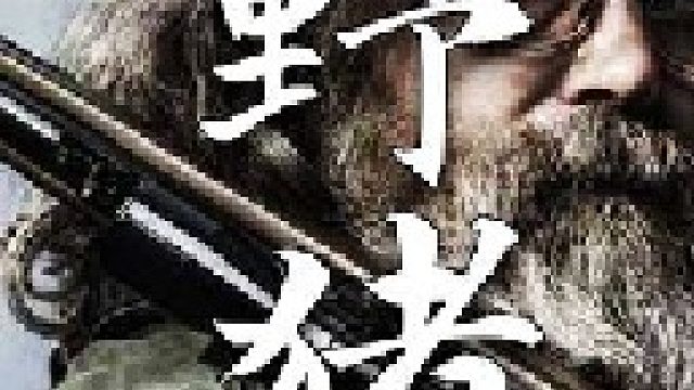 一头磅重的野猪足够养活山里人一家周的生活