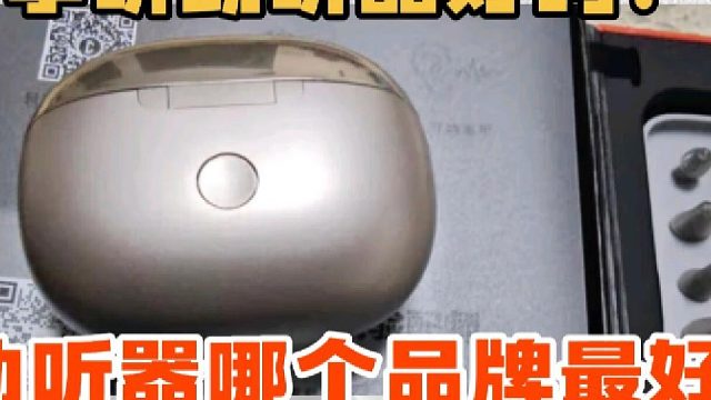挚听助听器好吗？助听器哪款最好？三大王牌巅峰对决