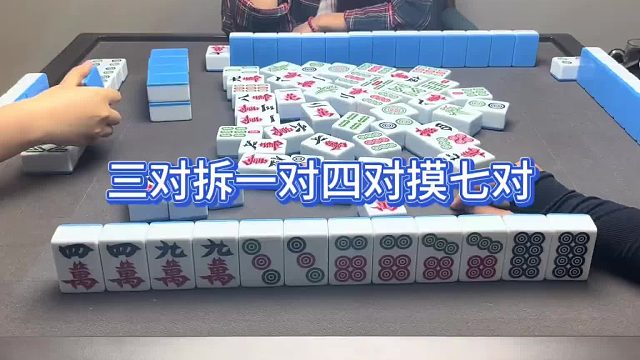 三对拆一对四对摸七对