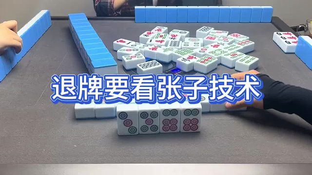 退牌要看张子技术