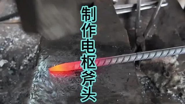 制作钢筋大斧头，不一样的设计 (1)