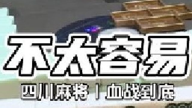 这个清一色做得才不容易