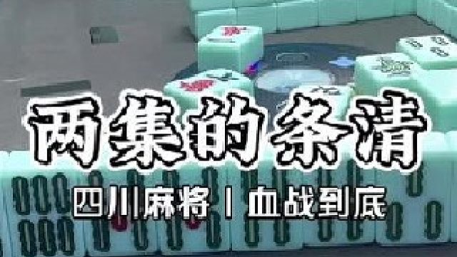换三张做清一色跟呼吸一样简单