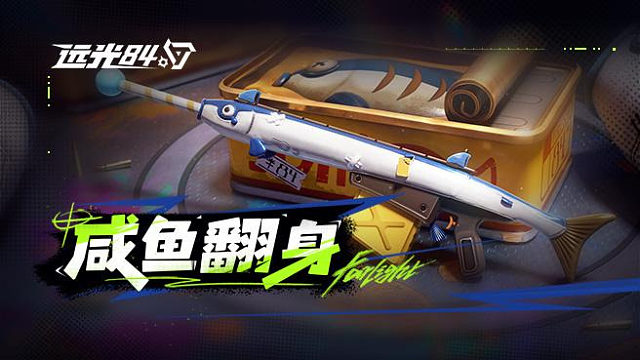 【咸鱼翻身】系列外观实录 | 低调逆袭，躺平翻身！