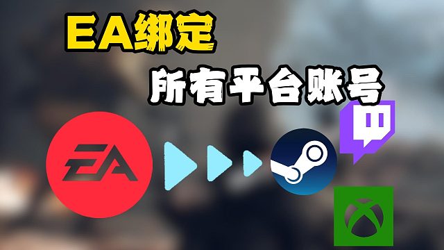 战地6抢先测试明日开启！【EA】绑定Steam/xbox教程来了！无法绑定/绑定失败怎