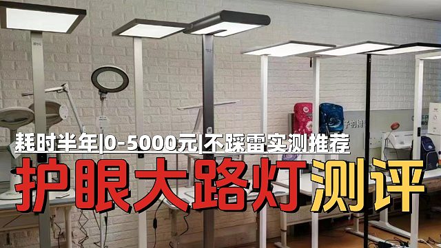 【开学季护眼大路灯推荐】2025年8月护眼灯、护眼大路灯选购推荐