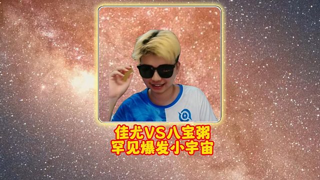 佳尤VS八宝粥罕见爆发小宇宙