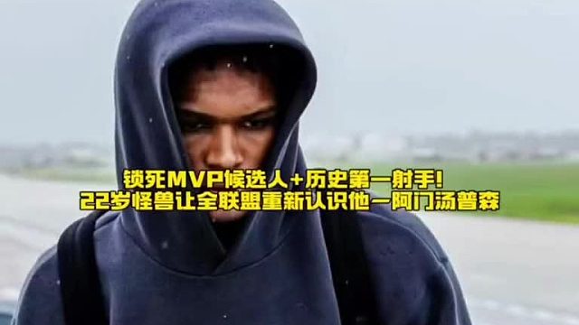 阿门凭实力锁死MVP候选，更以历史第一射手身份惊艳全联盟
